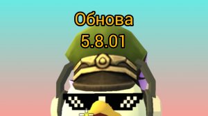 Обнова 5.8.01