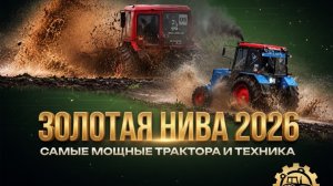 Золотая Нива 2026 трактор шоу