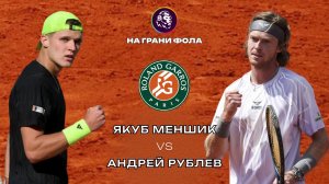 31.05.2026 | 20:30 | Якуб Меншик - Андрей Рублев | ПРЯМАЯ ТРАНСЛЯЦИЯ НА РУССКОМ | РУСТАМ АКЧУРИН