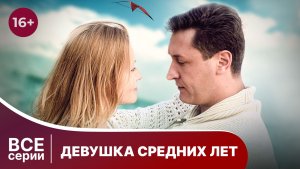 Девушка средних лет. Все серии с 1 по 4. Мелодрама. Смотреть онлайн в хорошем качестве