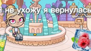 Я не ухожу я вернулась 😢
