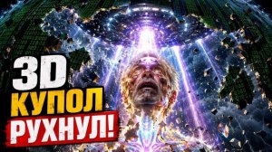 Аштар Шеран: Демонтаж Иллюзий Третьего Измерения