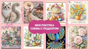 14.26 Моя покупка. Схемы с подбором бусин и бисера.