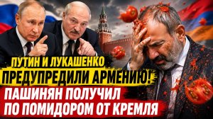 ПУТИН И ЛУКАШЕНКО ПРЕДУПРЕДИЛИ АРМЕНИЮ! ПАШИНЯН ПОЛУЧИЛ ПО ПОМИДОРОМ ОТ КРЕМЛЯ
