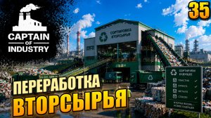 Переработка вторсырья, прохождение Captain of Industry, 35 серия