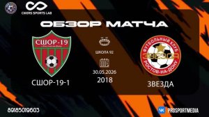 30.05. Летнее первенство СШОР-19-1  - Звезда (4:2) 2018 г.р. Школа 92