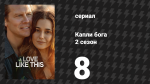 Капли бога 2 сезон 8 серия «Освободиться» (сериал, 2026)