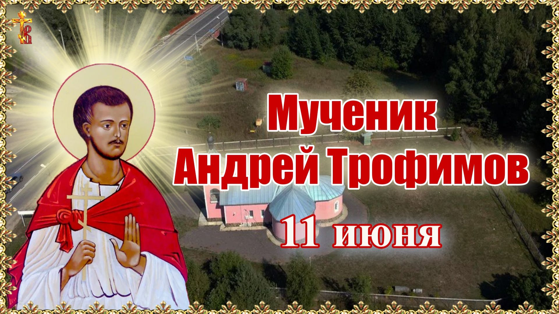 Мученик Андрей Трофимов. 11 июня. смотреть онлайн