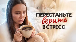 Стресс по шагам. Как помочь организму в мире, где стресс стал нормой. Аптечка для современного мира