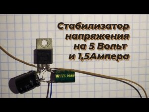 Стабилизатор напряжения на 5 Вольт,и 1,5 Ампера.