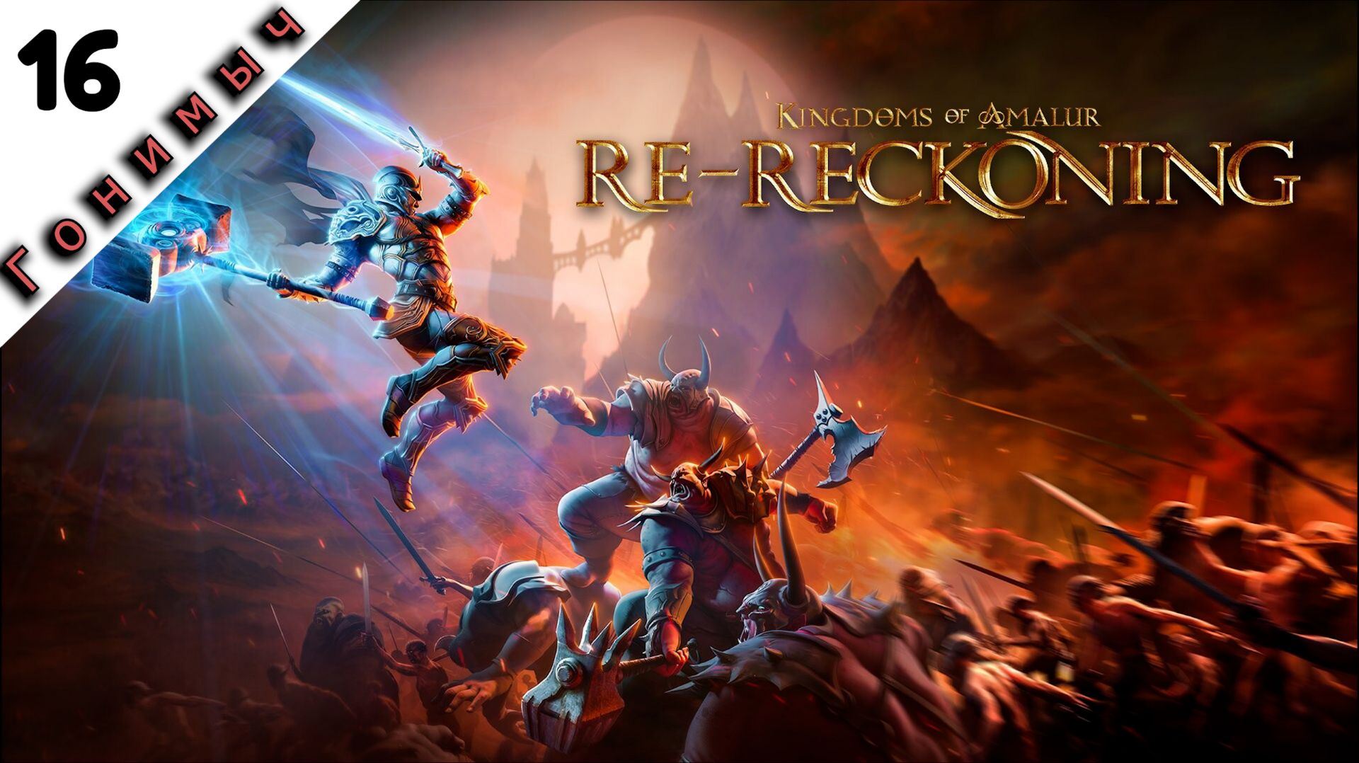 КОЛОССЫ СПАСЕНЫ ﹥ 16 Серия﹥ Kingdoms of Amalur - Re-Reckonin