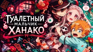 Туалетный мальчик Ханако - сезон 1 серия 6 / Toilet-Bound Hanako-kun