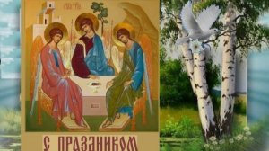 С праздником Святой Троицы!