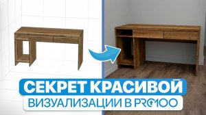 Почему ваш рендер в PRO100 выглядит ПЛОХО? 4 шага перед визуализацией
