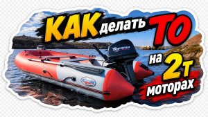 техническое обслуживание на 2т двигателе