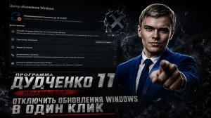 🔥Windows Update OFF! | Программа Дудченко 11 v1.1.5