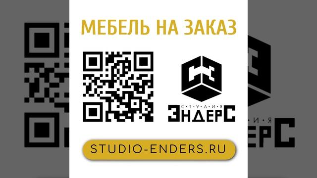 мебель на заказ #qr студия Эндерс