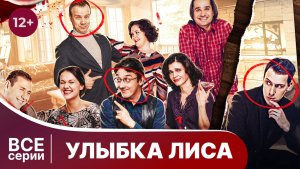 Улыбка лиса . Все серии с 1 по 4. Детектив. Смотреть онлайн в хорошем качестве