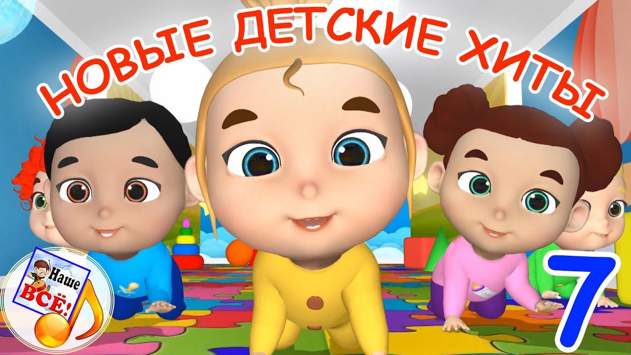 Новые детские хиты #7. Мульт-концерт для малышей. Наше всё! смотреть онлайн