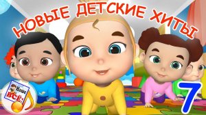 Новые детские хиты #7. Мульт-концерт для малышей. Наше всё!