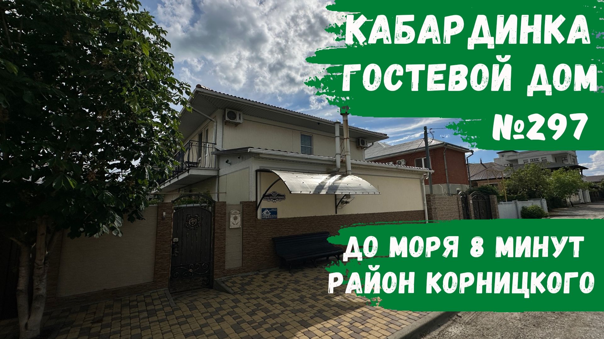 Гостевой дом №297 Кабардинка 8 минут до моря зеленый двор не дорогие номера
