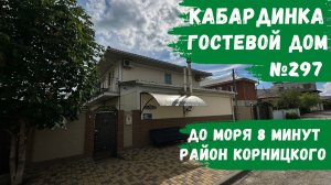 Гостевой дом №297 Кабардинка 8 минут до моря зеленый двор не дорогие номера