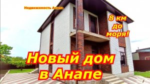 Новый дом в Анапе в 8 км от моря, красивое место/Купить дом Краснодарский край/Недвижимость Анапа