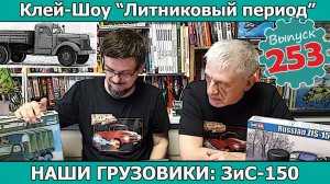 Наши Грузовики. ЗиС-150 | Клей-шоу «Литниковый Период (Выпуск #253)