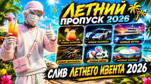 СЛИВ ЛЕТНЕГО ПРОПУСКА 2026 НА MAJESTIC RP | ЧТО БУДЕТ В ЛЕТНЕМ ПРОПУСКЕ МАДЖЕСТИК ГТА 5 РП!