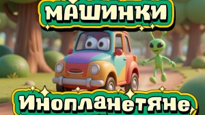 Мультики про Машинки Инопланетяне Мультсериалы про тачки