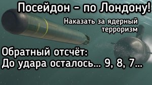 Посейдон по Лондону. Решение почти принято. Путин пообещал стереть с лица земли