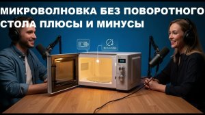 Почему микроволновки без поворотного стола становятся популярными?