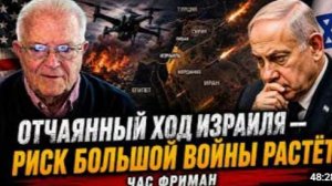 ОТЧАЯННЫЙ ХОД ИЗРАИЛЯ РИСК БОЛЬШОЙ ВОЙНЫ РАСТЁТ ЧАС ФРИМАН
