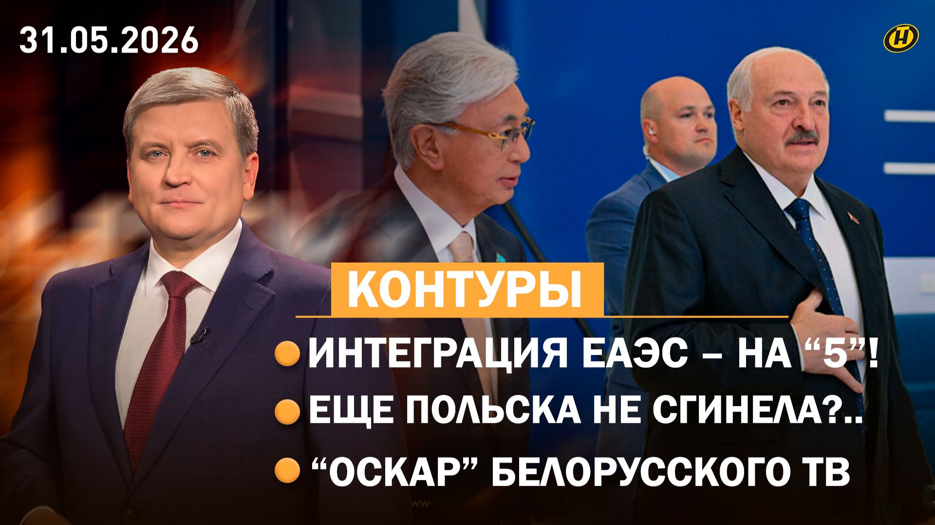 ЕАЭС и жесткие заявления Лукашенко/ будущее с AI/ год для Польши/ BELARUS и "Иванушки"/ Телевершина