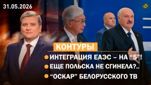 ЕАЭС и жесткие заявления Лукашенко/ будущее с AI/ год для Польши/ BELARUS и «Иванушки»/ Телевершина