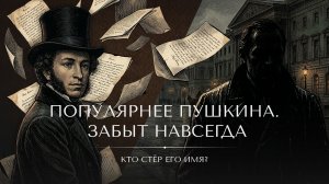Почему самый читаемый писатель России исчез из памяти навсегда?