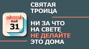 31 мая — народный праздник День Федота: что НЕЛЬЗЯ делать по приметам (2026)
