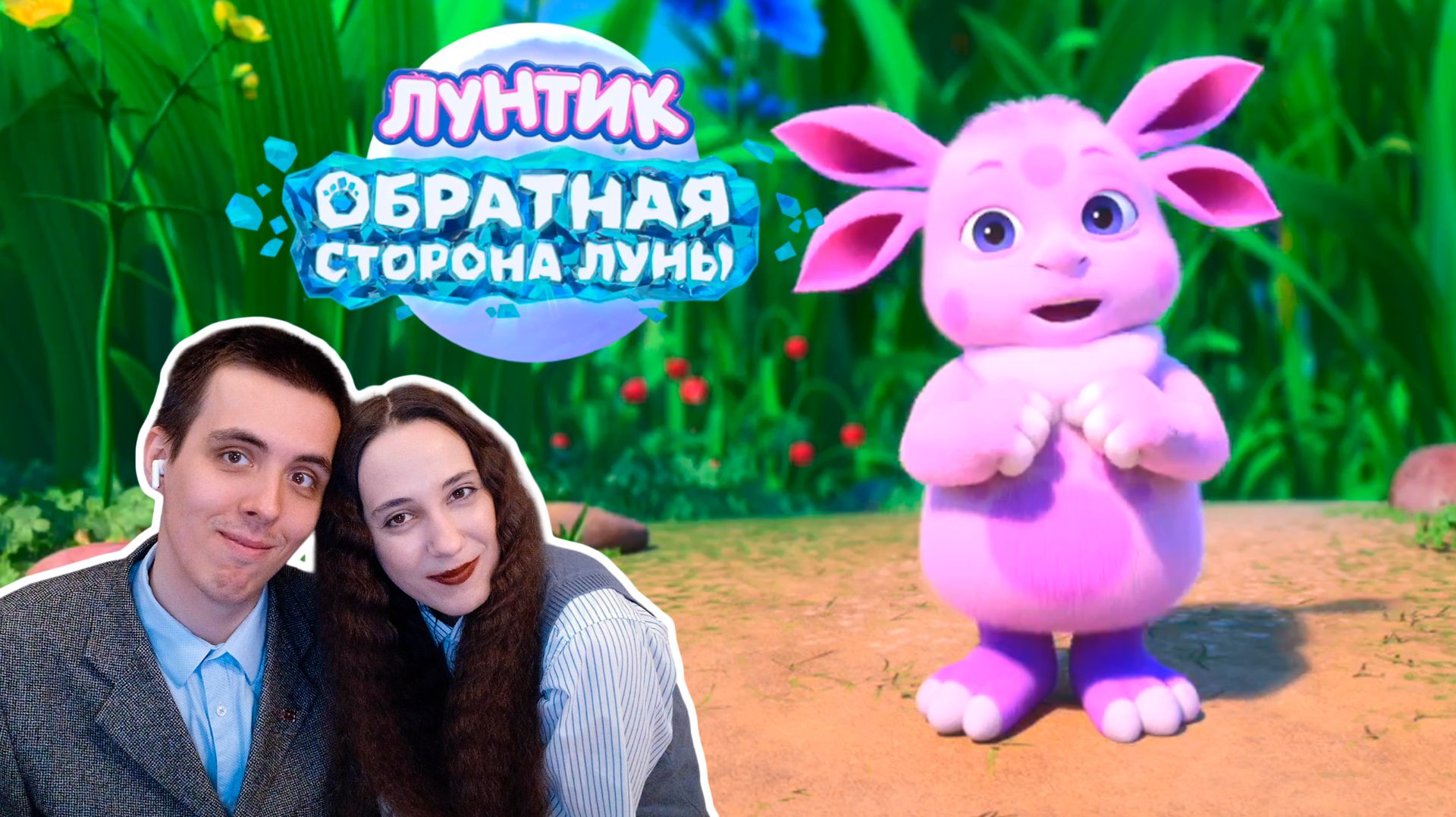 ПАПА УШЕЛ ЗА ХЛЕБОМ?! Реакция на трейлер мультфильма Лунтик. Обратная сторона Луны (2026)