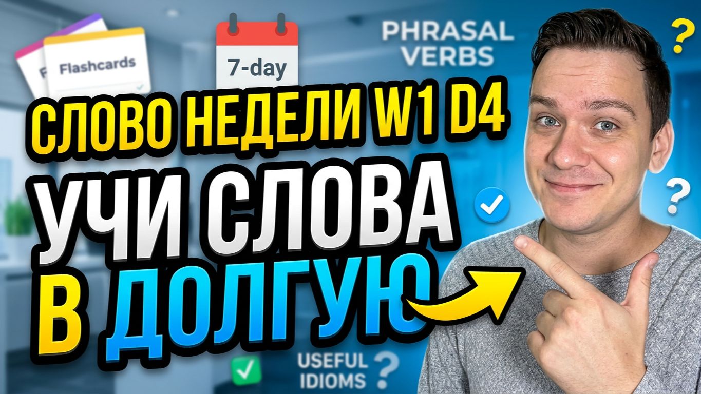 СЛОВО НЕДЕЛИ W1 D4 УЧИ СЛОВА В ДОЛГУЮ