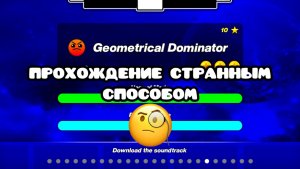 Geometrical Dominator НО СТРАННЫМ СПОСОБОМ