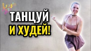 Танцуй и худей за 15 минут! Китайская танцевальная тренировка для похудения дома