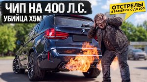 СДЕЛАЛ 400 СИЛ ИЗ ОБЫЧНОГО Х5! Чип-тюнинг, ПАЙПЫ, ВЫХЛОП с ОТСТРЕЛАМИ. ВЛОЖИЛ 220.000₽ В BMW X5!