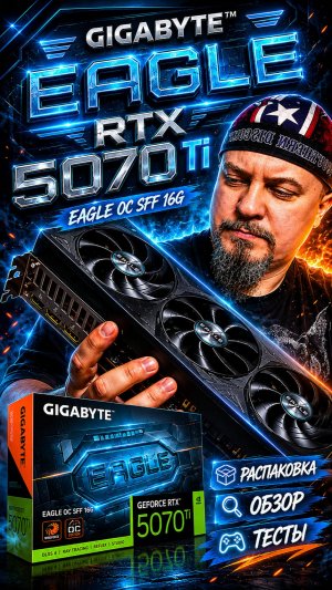Gigabyte RTX 5070 Ti EAGLE OC SFF 16G Распаковка Обзор и Тесты
