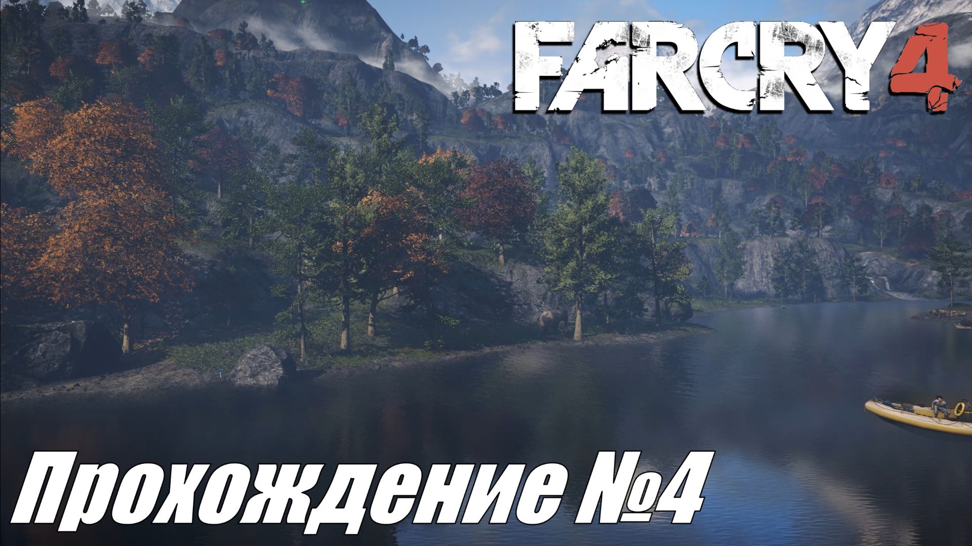Far Cry 4 ► Прохождение №4 #farcry4 смотреть онлайн