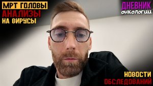 МРТ головы. Гематологический научный центр. Анализы на вирусы. Жизнь в диагнозе. Рак крови Онкология