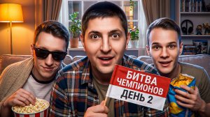 «ШОКОЛАД ЛЕВШОНКА» / ЛЕВША, ФЛАБЕР И ЗУКС СМОТРЯТ ОТБОРЫ В ФИНАЛ БИТВЫ ЧЕМПИОНОВ — ДЕНЬ 2