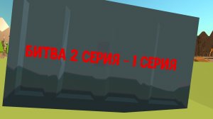 Битва 2 серия - 1 серия