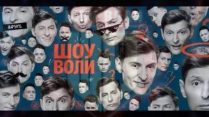 Шоу Павла Воли 31.05.2026 Анатолий Цой и Никас Сафронов обзор
