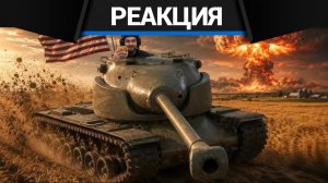 Реакция CrewGTW на Бонока T-58 - выжившие позавидуют мёртвым | War Thunder и T29 - мой любимый танк