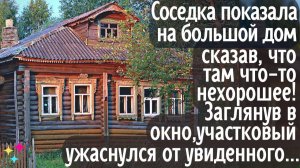 Соседка показала на большой дом сказав, что там что-то нехорошее! Заглянув в окно, участковый вдруг